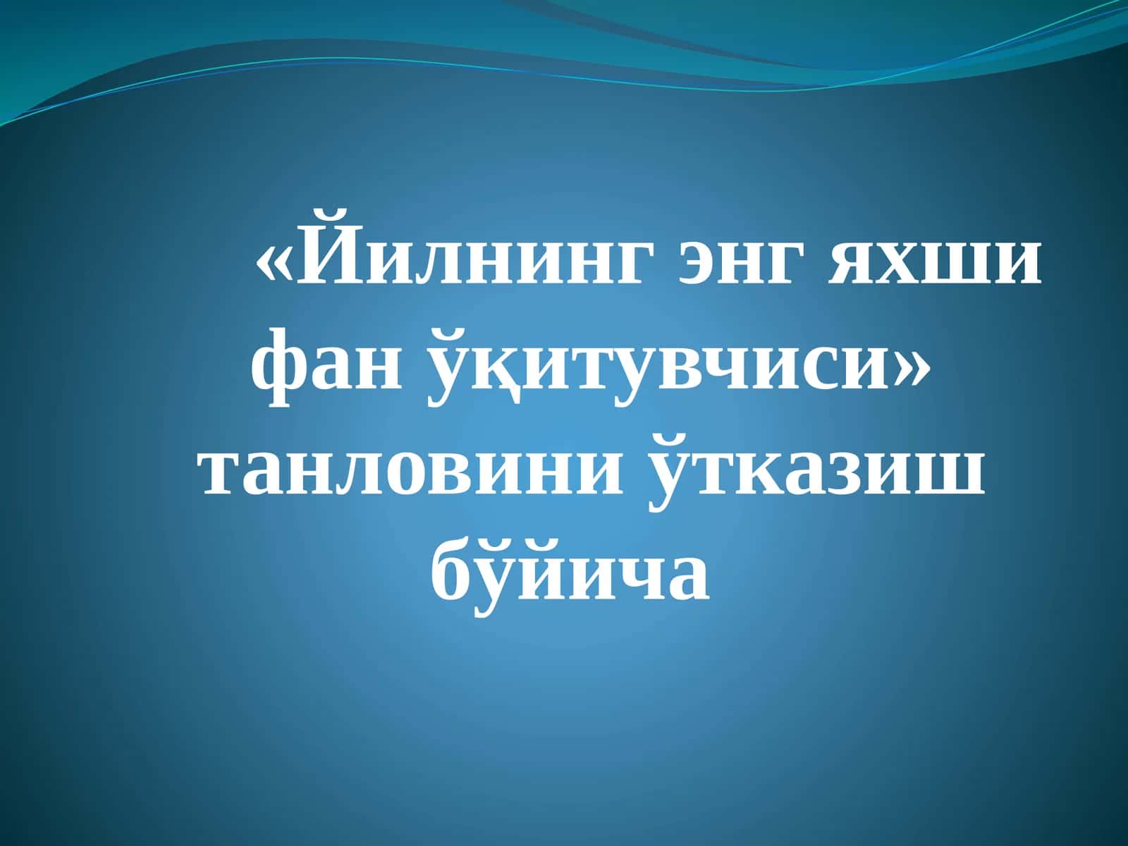 Йилнинг энг яхши фани ўқитувчиси танлови 1
