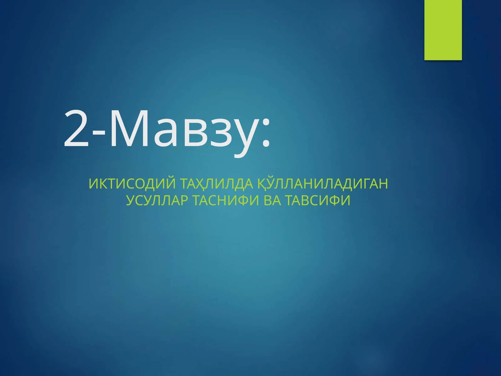 Иктисодий таҳлилда қўлланиладиган усуллар таснифи ва тавсифи 1