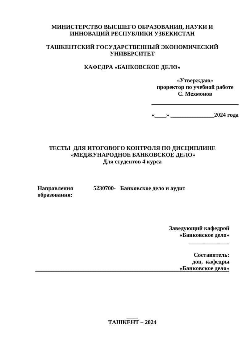 ТЕСТЫ ДЛЯ ИТОГОВОГО КОНТРОЛЯ ПО ДИСЦИПЛИНЕ «МЕДЖУНАРОДНОЕ БАНКОВСКОЕ ДЕЛО» 1