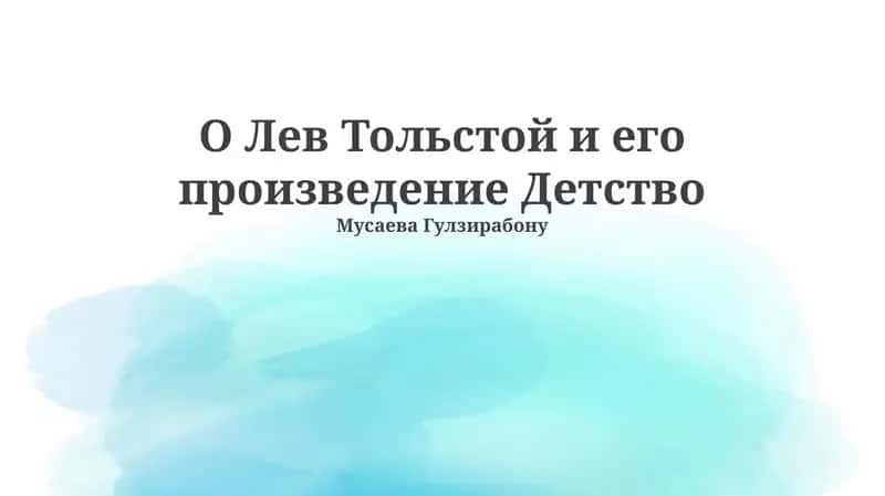 Детство 1