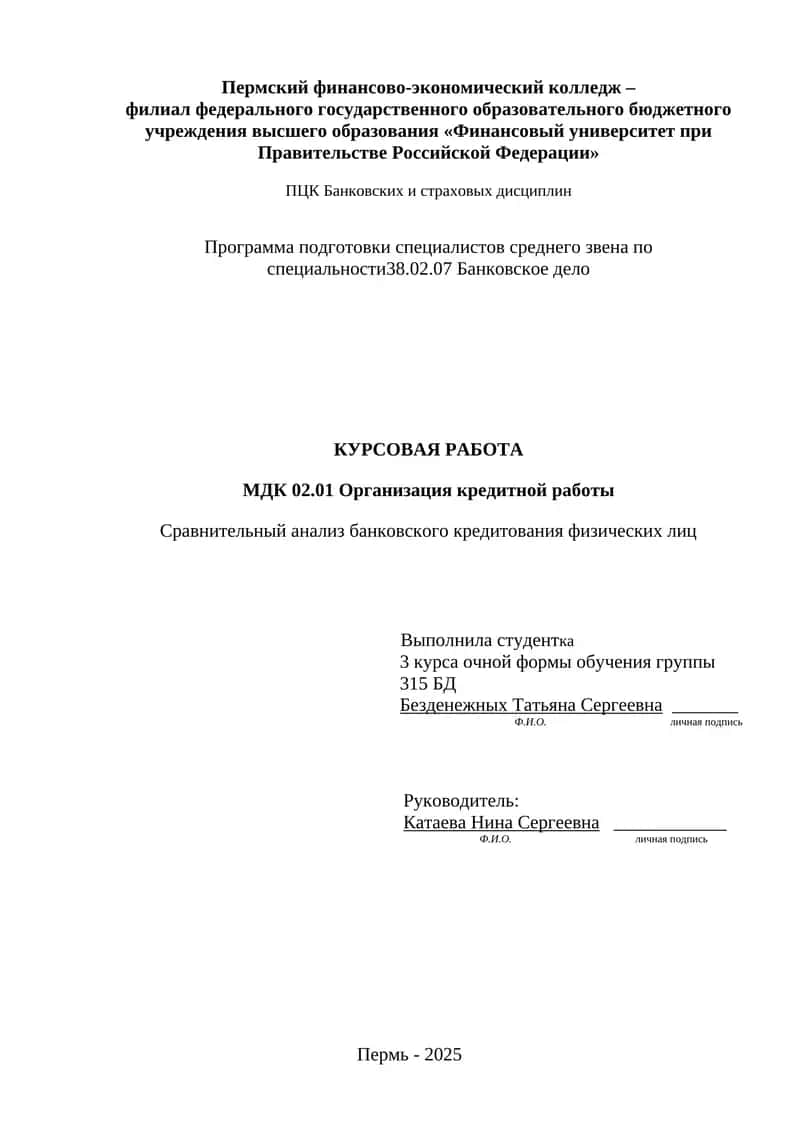 Сравнительный анализ банковского кредитования физических лиц 1