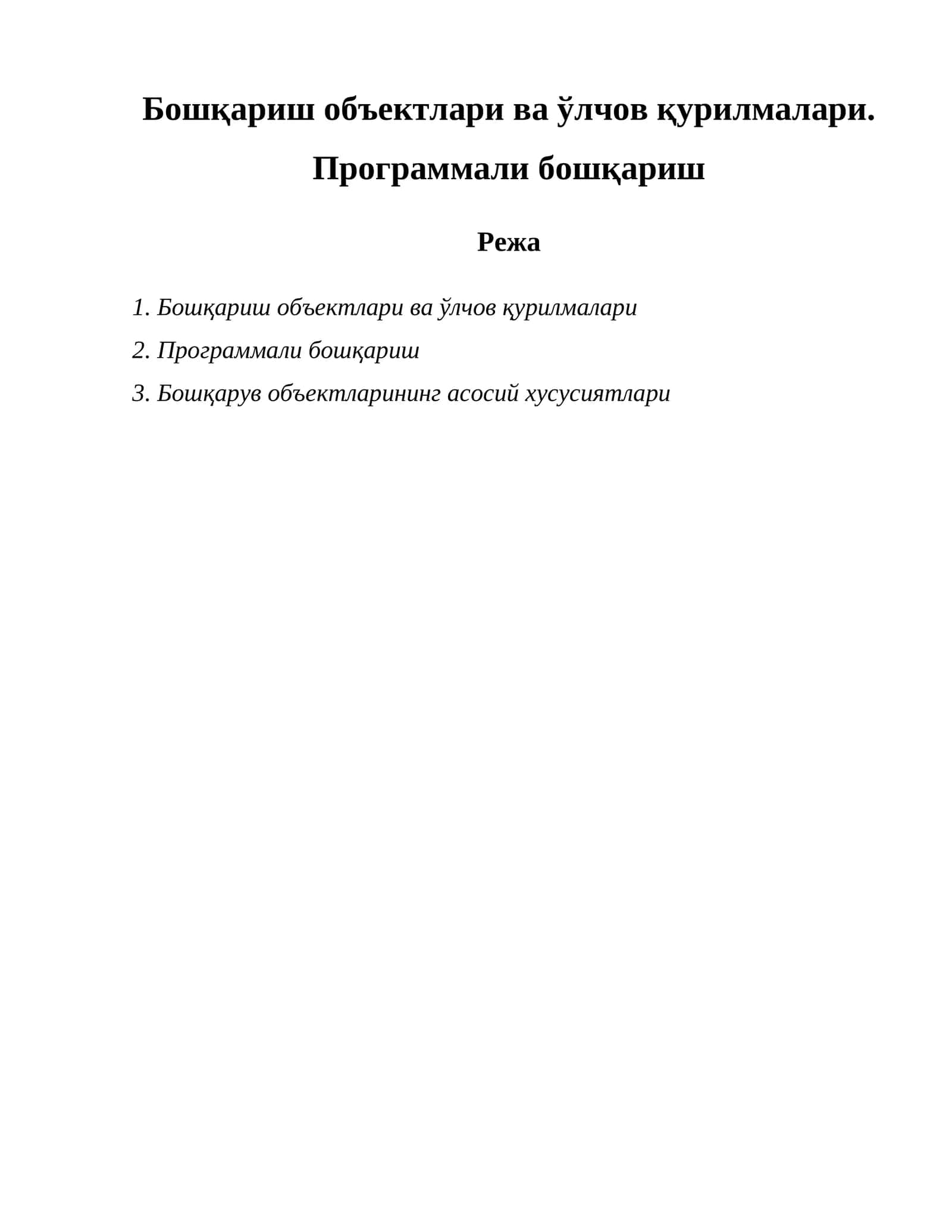 Бошқариш объектлари ва ўлчов қурилмалари 1