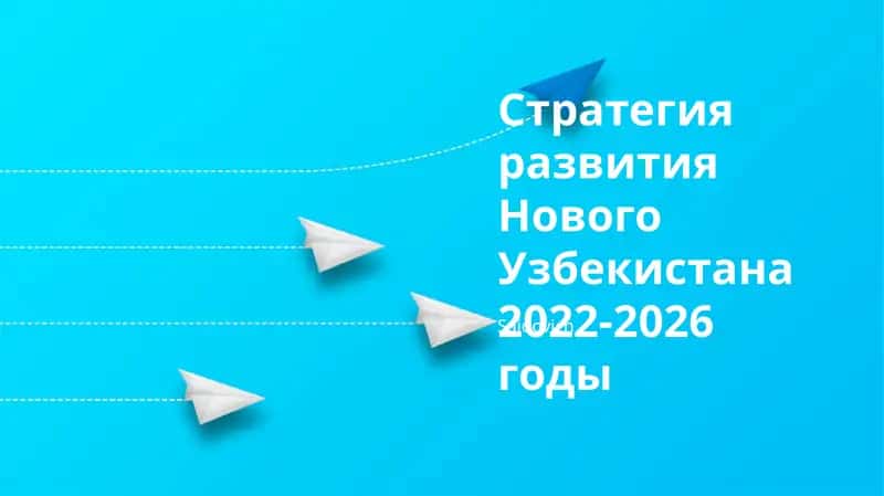 Стратегия развития Нового Узбекистана 2022-2026 годы 1