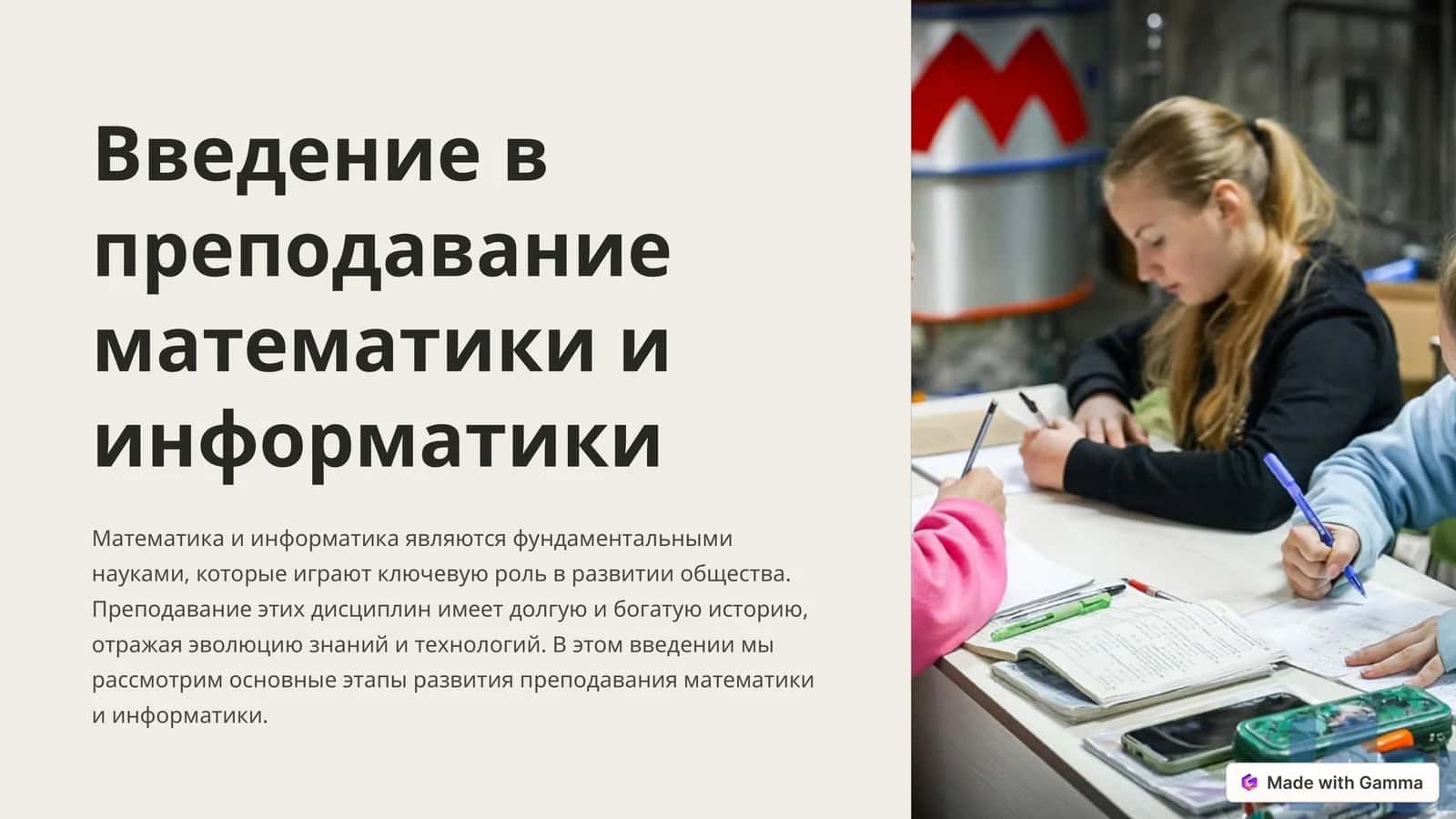 Введение в преподавание математики и информатики 1