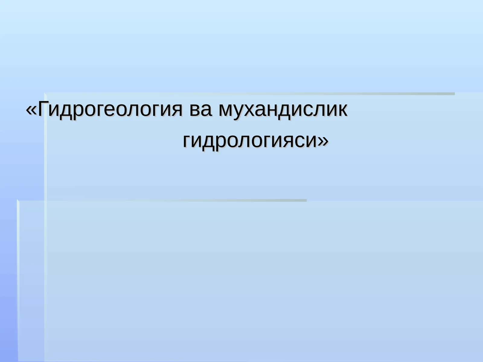 Гидрология фанининг мақсади, вазифалари, бўлиниши. Табиатда сувнинг айланиши.Дарёлар. Дарёлар ҳақида умумий маълумотлар 1