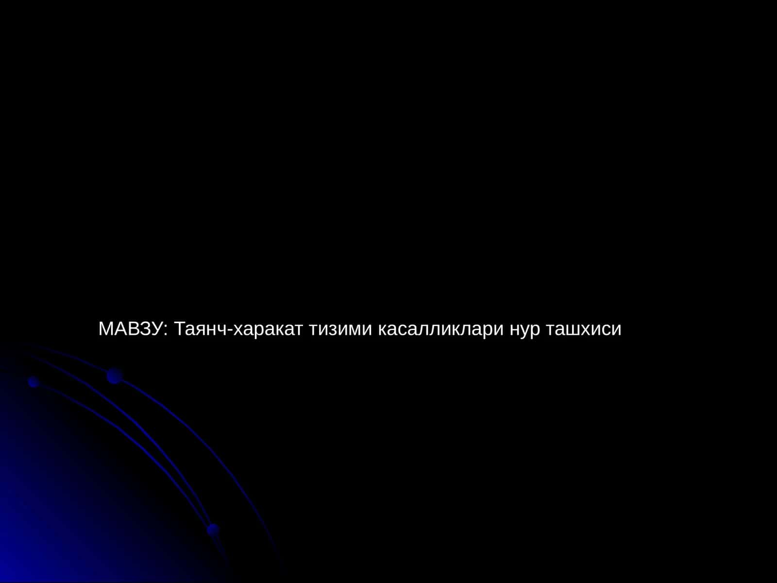 Таянч-харакат тизими касалликлари нур ташхиси 1