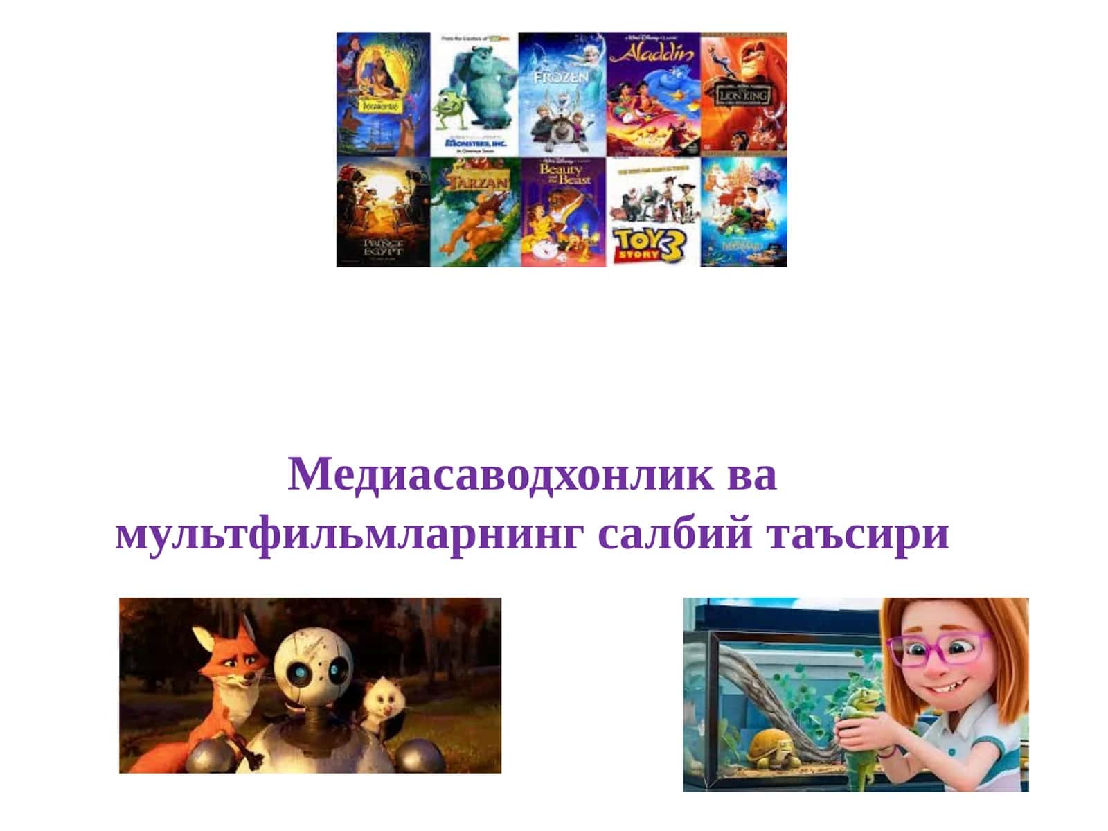Мультфильмларнинг салбий таъсири 1