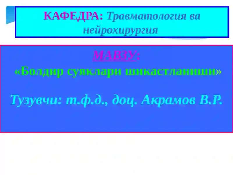Болдирсуякларишикастланиши 1