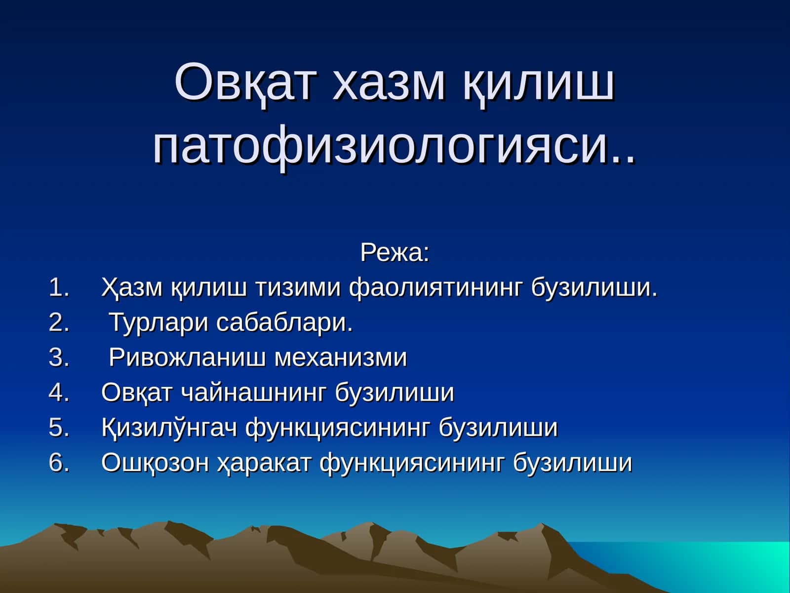 Овқат хазм қилиш патофизиологияси 1