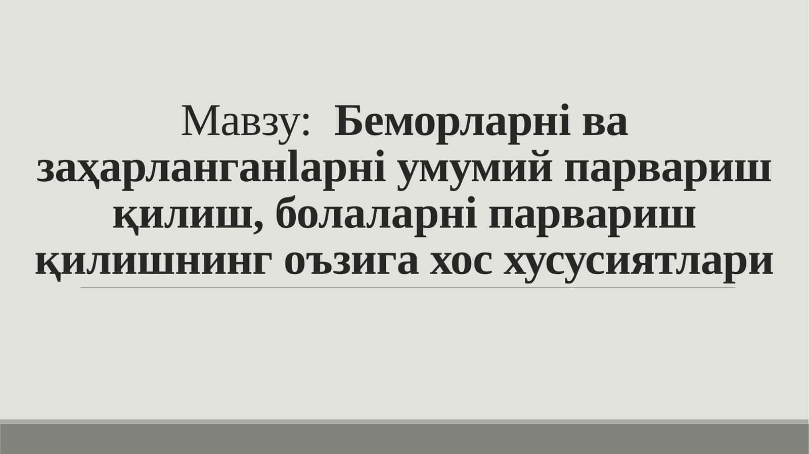 Беморларнi  ва  заҳарланганlaрнi  умумий  парвариш  қилиш,болаларнi  парвариш қилишнинг oъзига хос  хусусиятлари 1