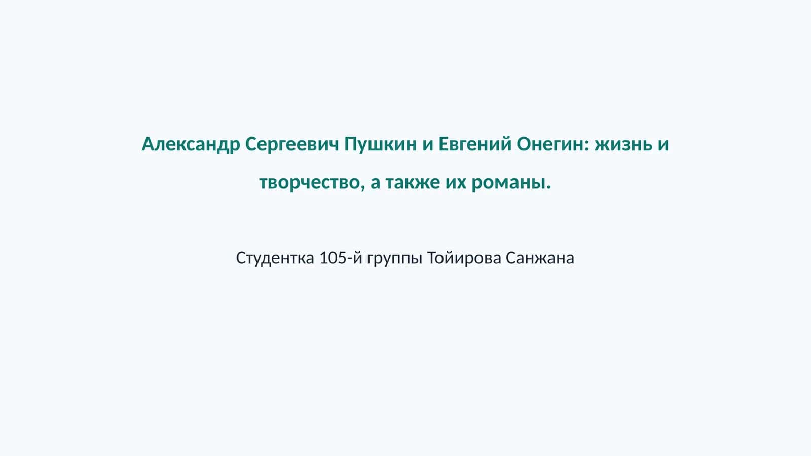 Александр Сергеевич Пушкин и Евгений Онегин 1