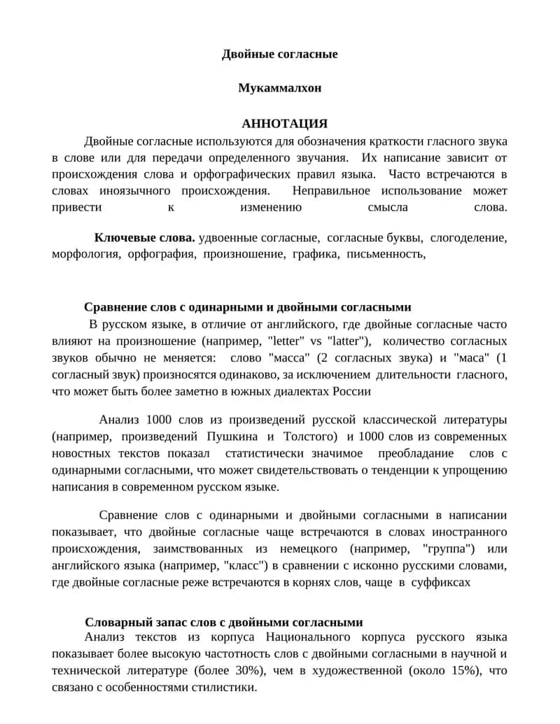 Двойные согласные 1