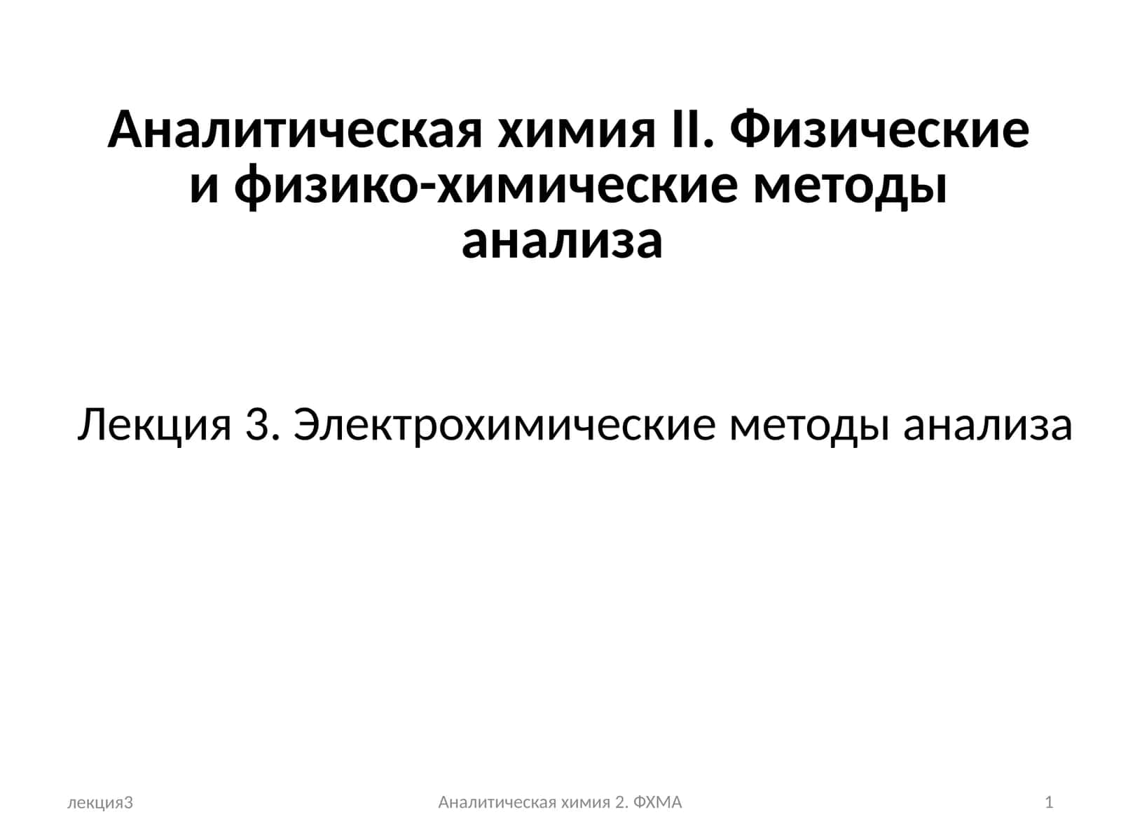 Аналитическая химия II. Физические и физико-химические методы анализа 1