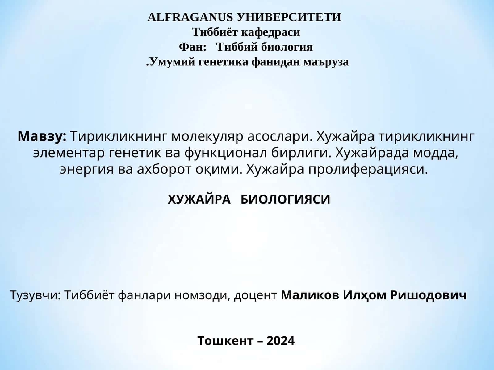 Тирикликнинг молекуляр асослари. Хужайра тирикликнинг элементар генетик ва функционал бирлиги. Хужайрада модда, энергия ва ахборот оқими. Хужайра пролиферацияси 1