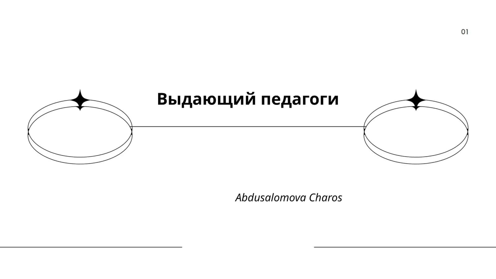 Выдающий педагоги 1
