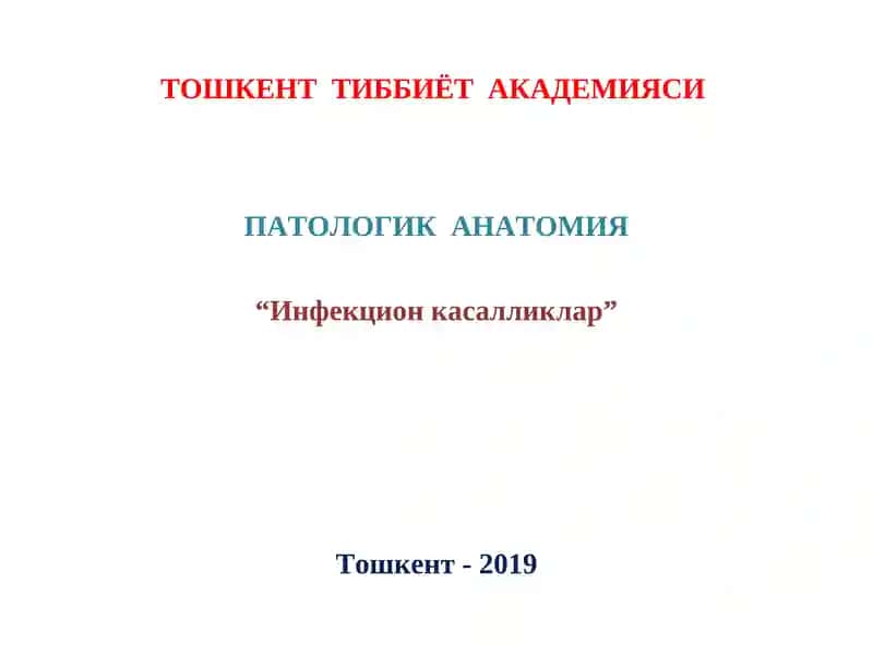 Инфекцион касалликлар
