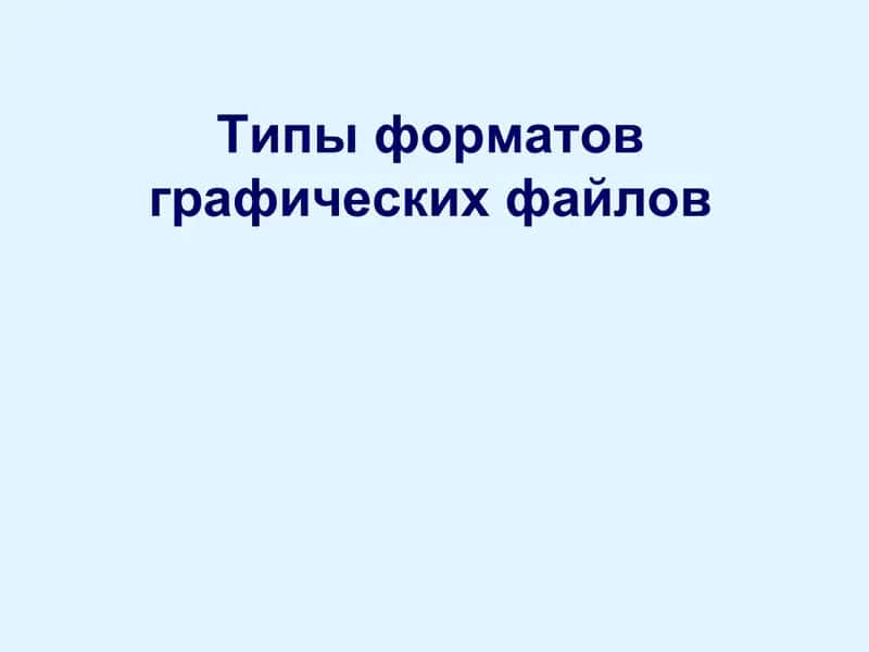 Типы форматов графических файлов 1