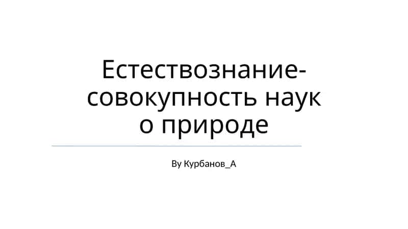 Естествознание-совокупность наук о природе 1