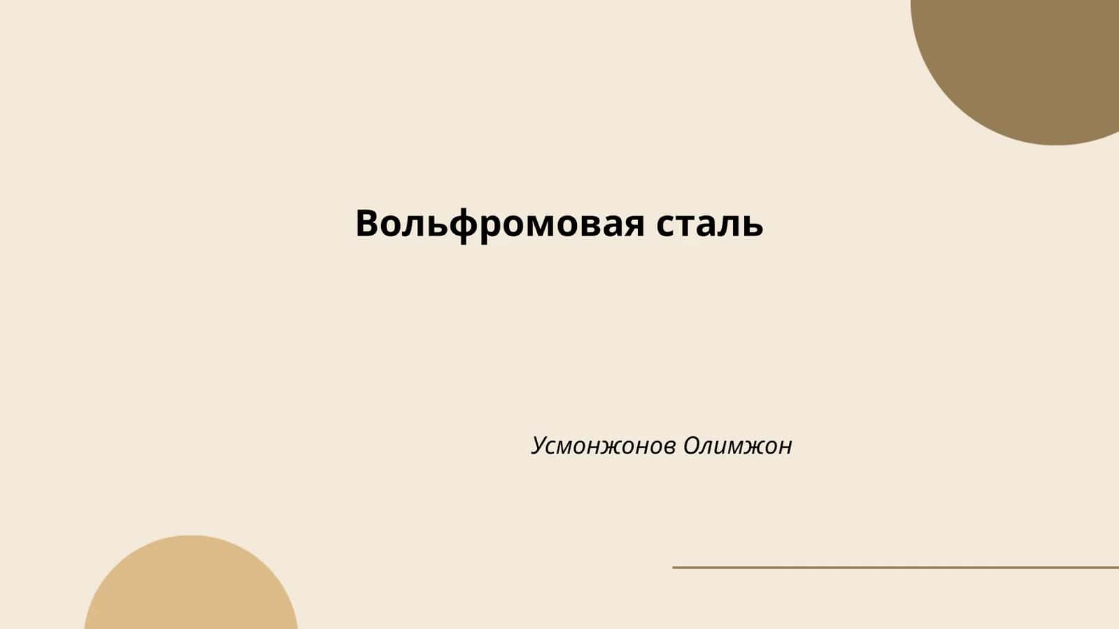 Вольфромовая сталь 1