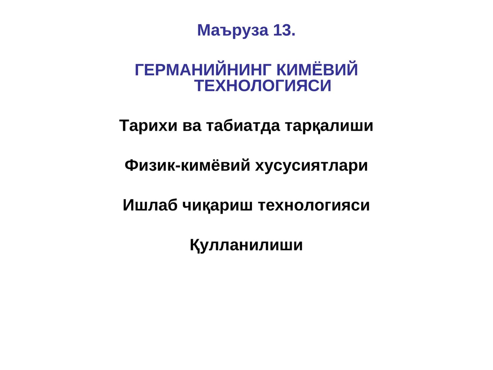 ГЕРМАНИЙНИНГ КИМЁВИЙ ТЕХНОЛОГИЯСИ 1