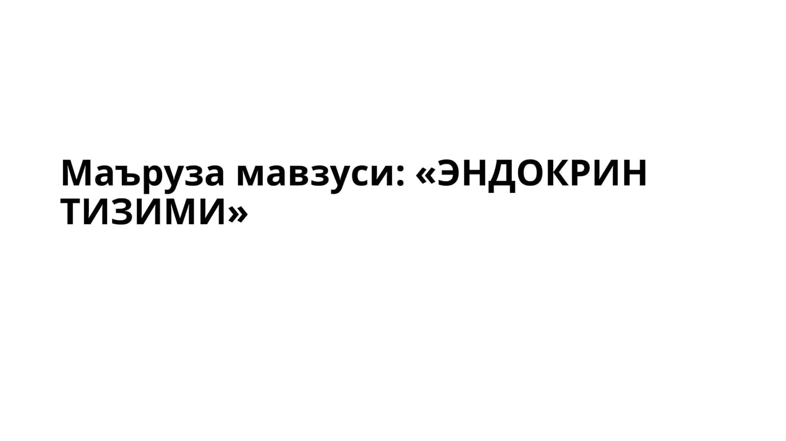 «ЭНДОКРИН ТИЗИМИ» 1