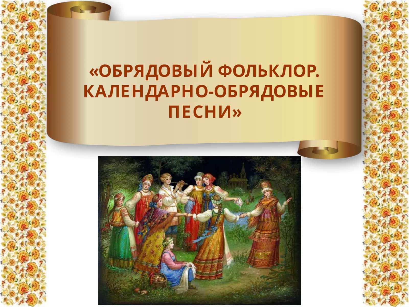 ОБРЯДОВЫЙ ФОЛЬКЛОР. КАЛЕНДАРНО-ОБРЯДОВЫЕ ПЕСНИ 1