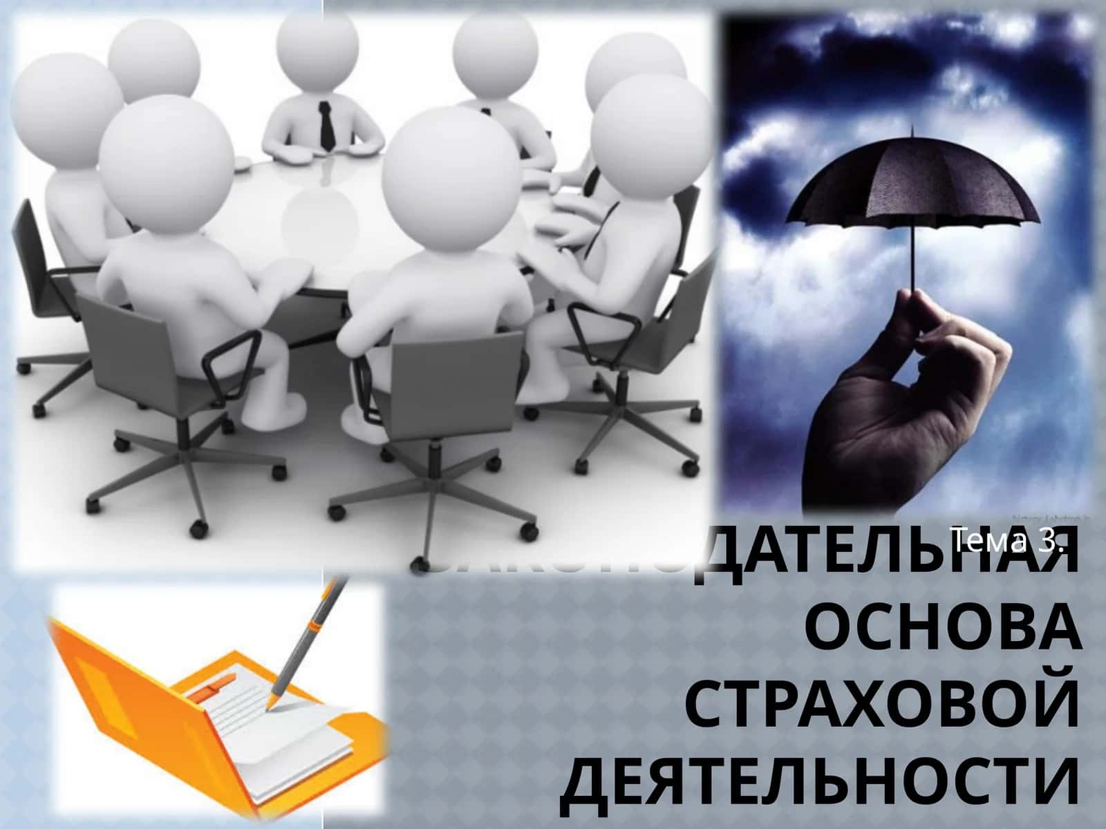 Законодательная основа страховой деятельности 1