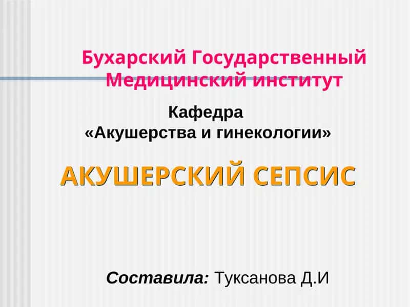 Акушерский Сепсис 1