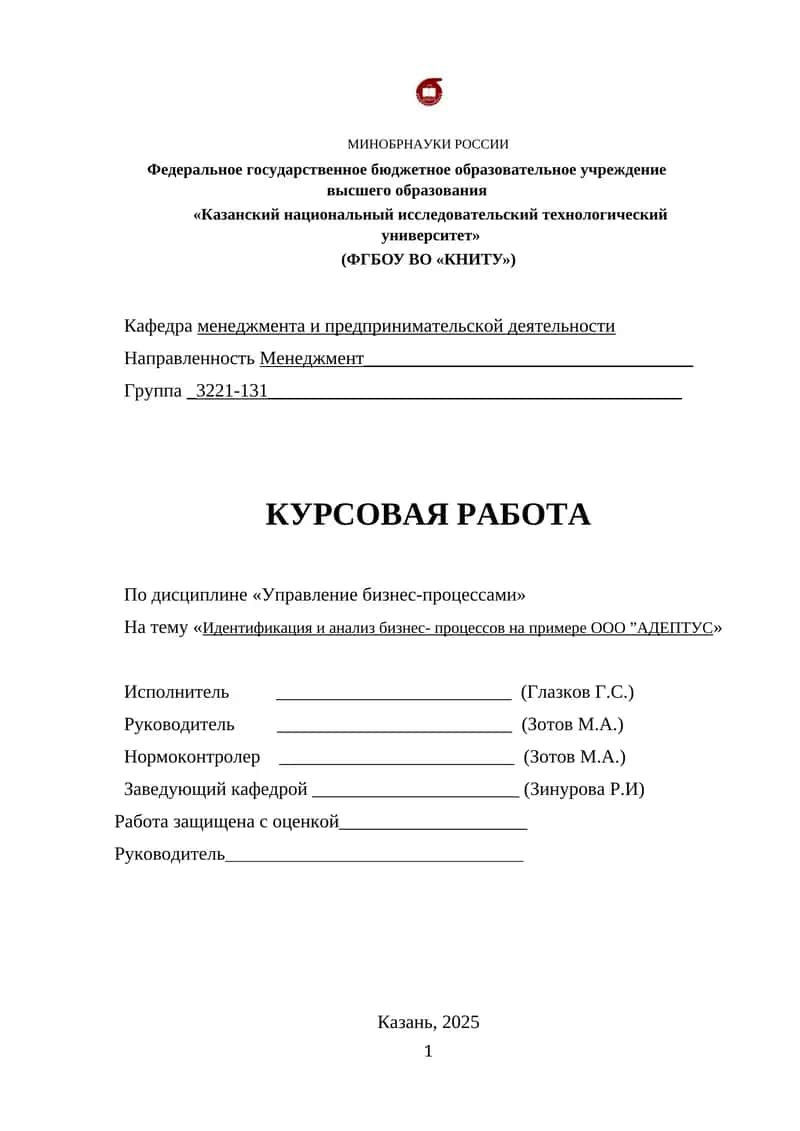Идентификация и анализ бизнес- процессов на примере ООО ”АДЕПТУС» 1