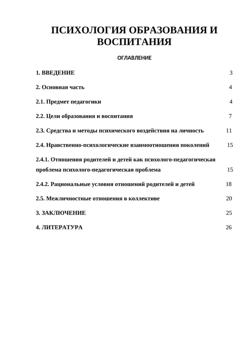 ПСИХОЛОГИЯ ОБРАЗОВАНИЯ И ВОСПИТАНИЯ 1
