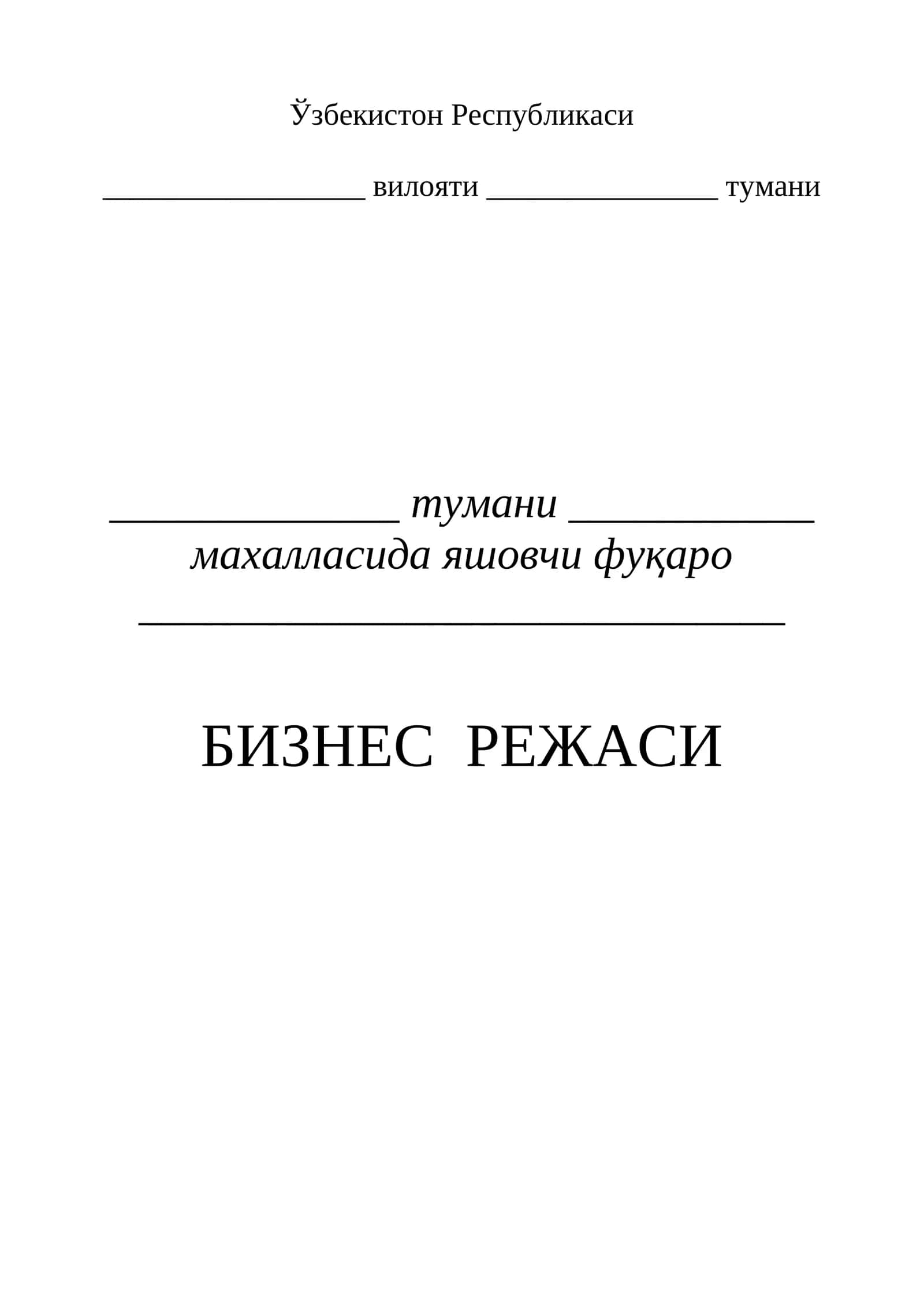Бизнес режаси 1