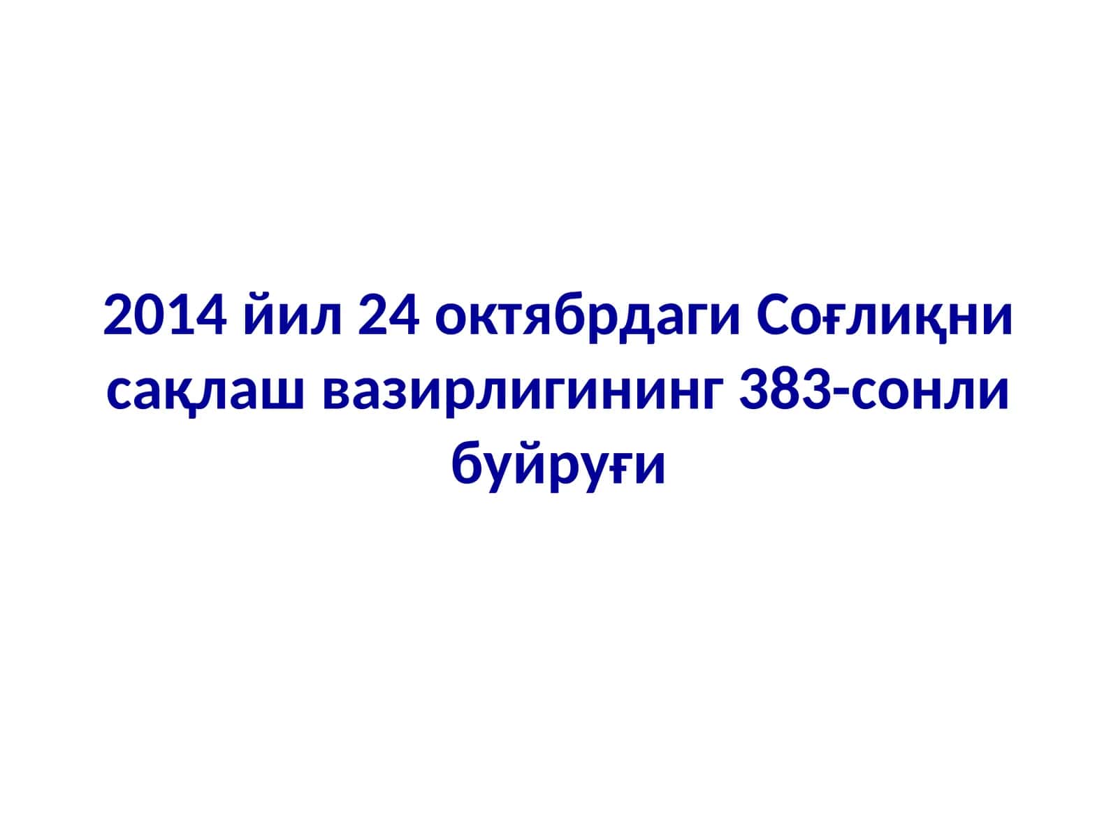 Соғлиқни сақлаш вазирлигининг 383-сонли буйруғи 1