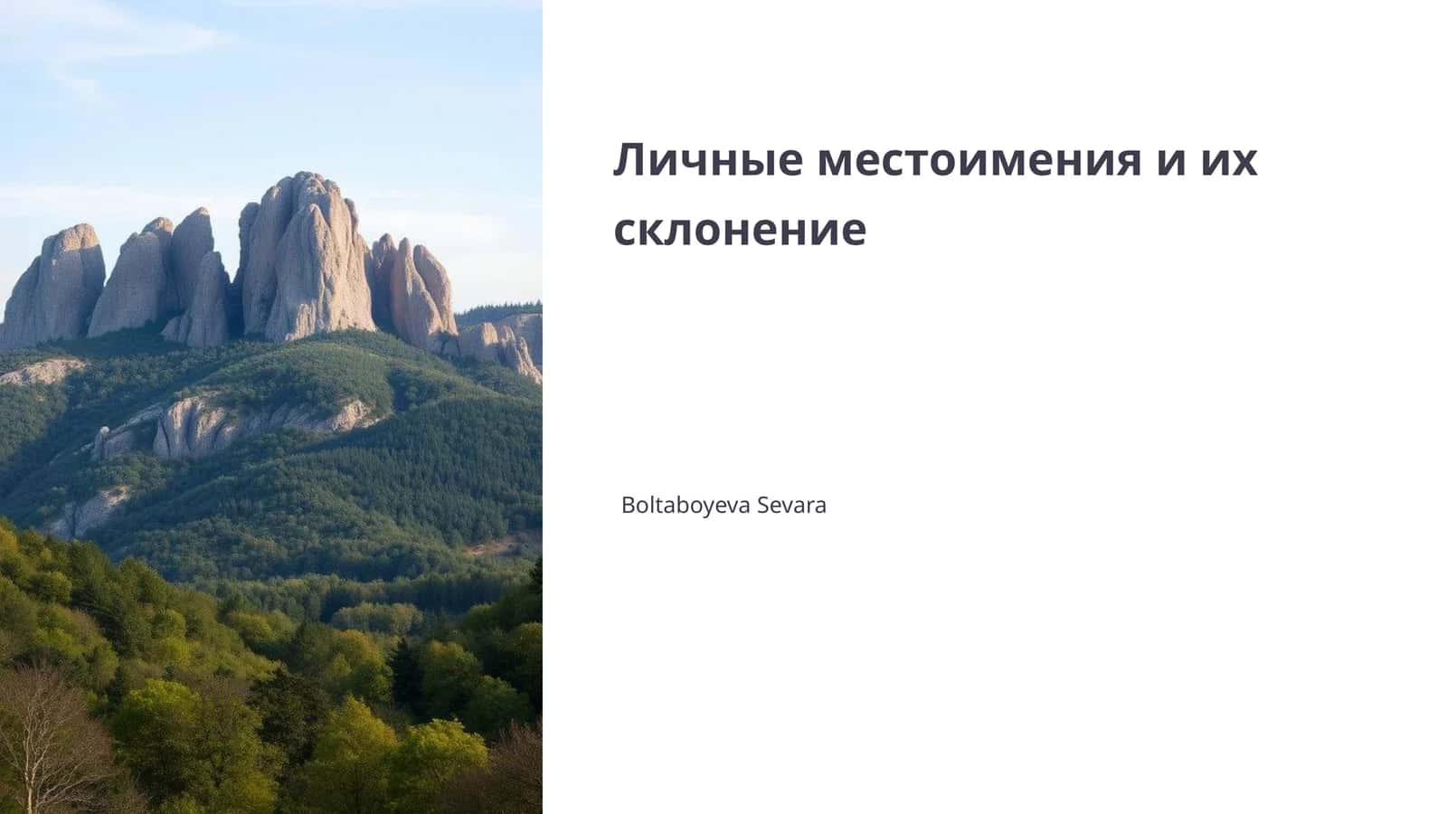 Личные местоимения и их склонение 1