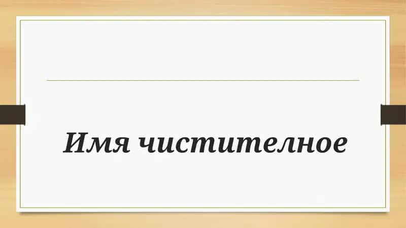Имя чистителное 1