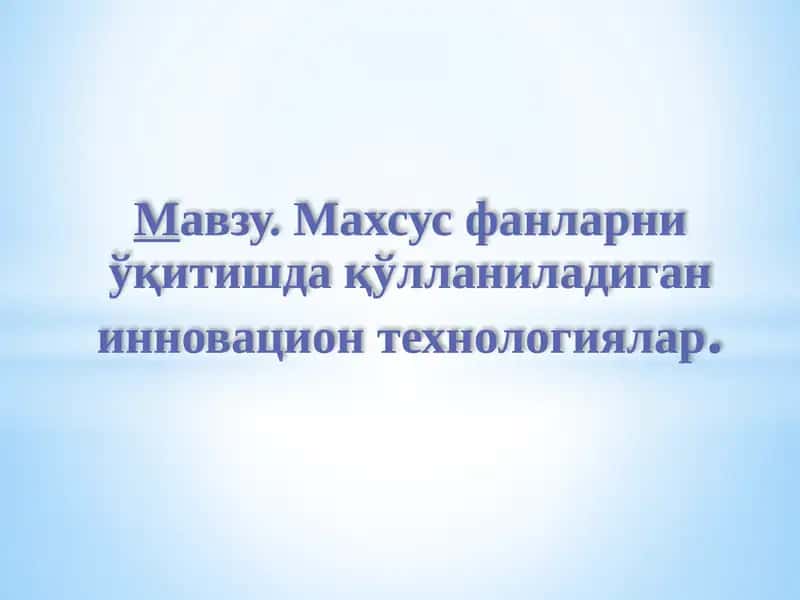 Инновацион педагогик тушунчалар 1
