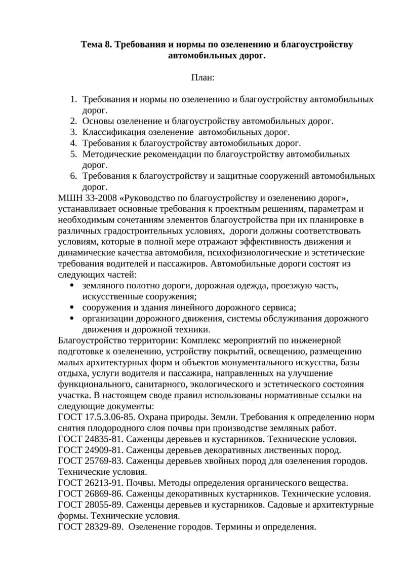 МШН 33-2008 «Руководство по благоустройству и озеленению дорог» 1