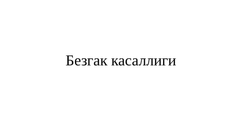 Безгак касаллиги 1