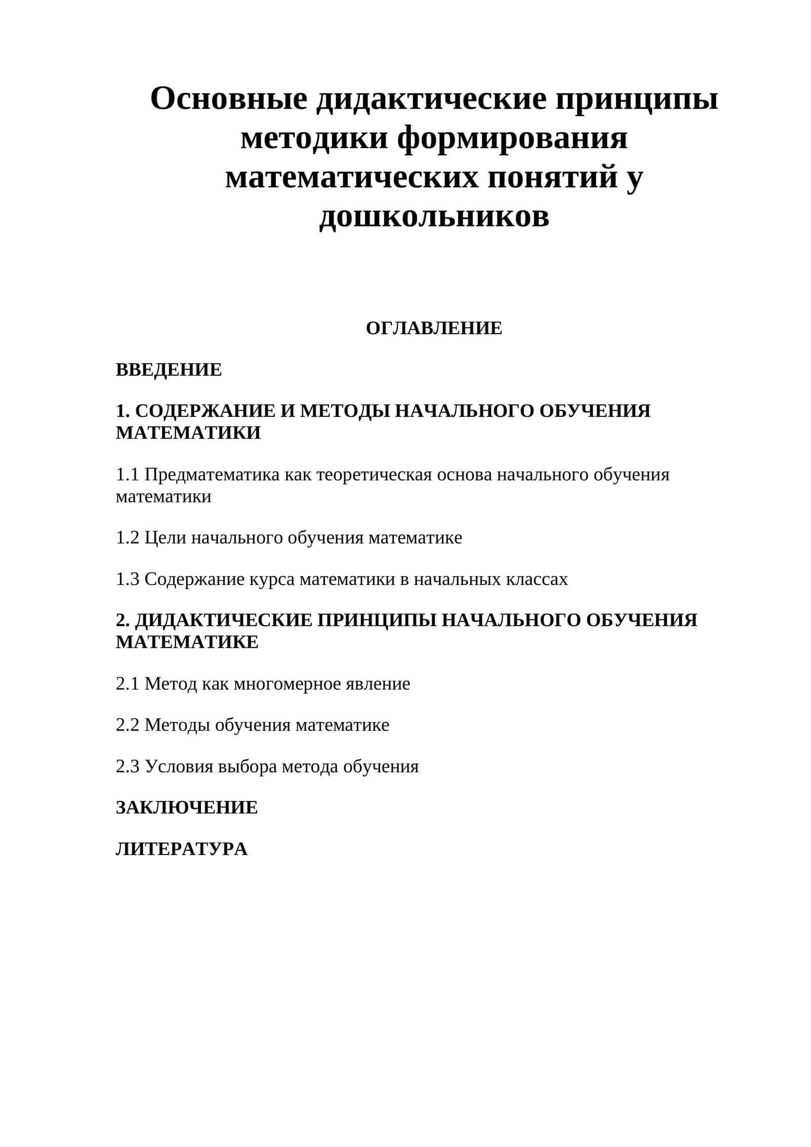 Основные дидактические принципы методики формирования математических понятий у дошкольников 1