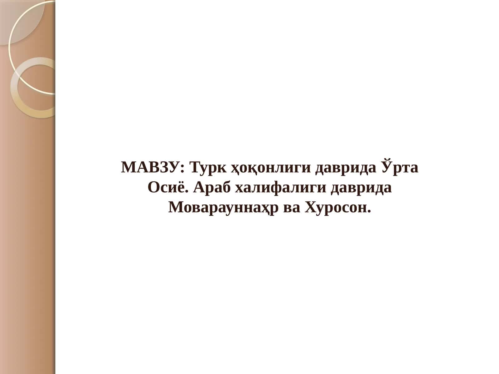 Турк ҳоқонлиги даврида Ўрта Осиё. Араб халифалиги даврида Моварауннаҳр ва Хуросон. 1