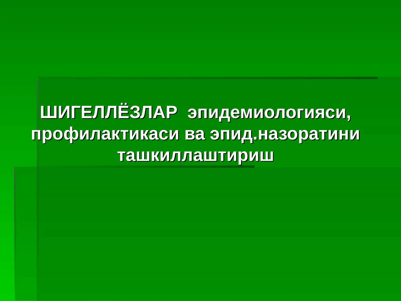 ШИГЕЛЛЁЗЛАР эпидемиологияси, профилактикаси ва эпид.назоратини ташкиллаштириш 1