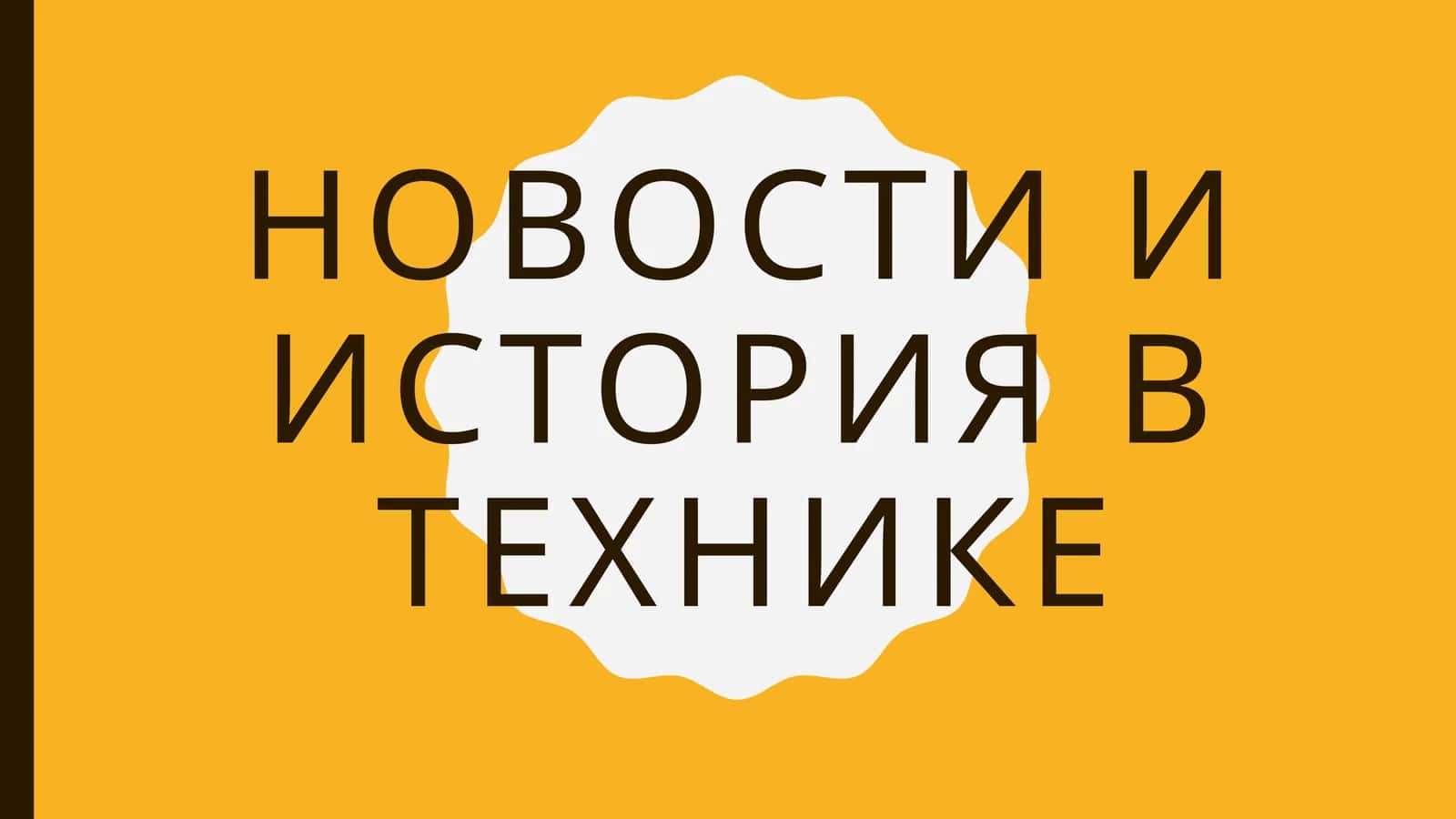 Историятехники 1
