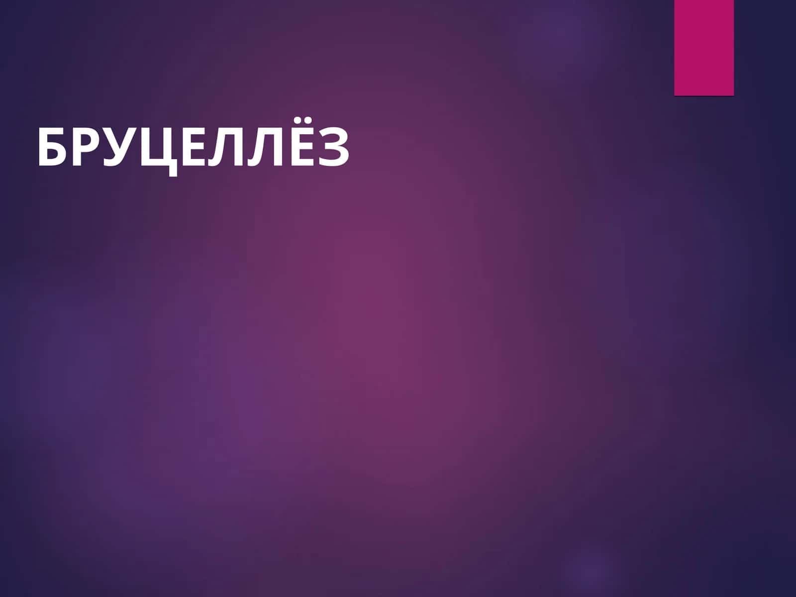 Бруцеллёз 1
