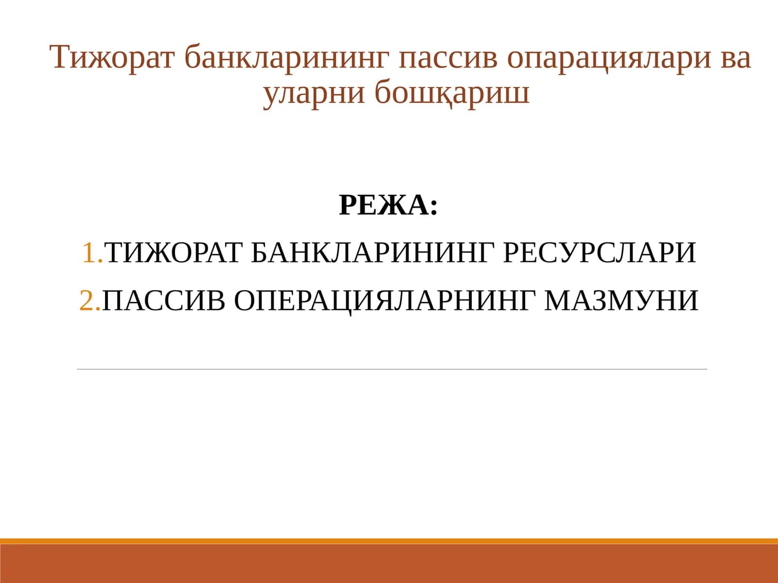 Тижорат банкларининг пассив опарациялари ва уларни бошқариш 1