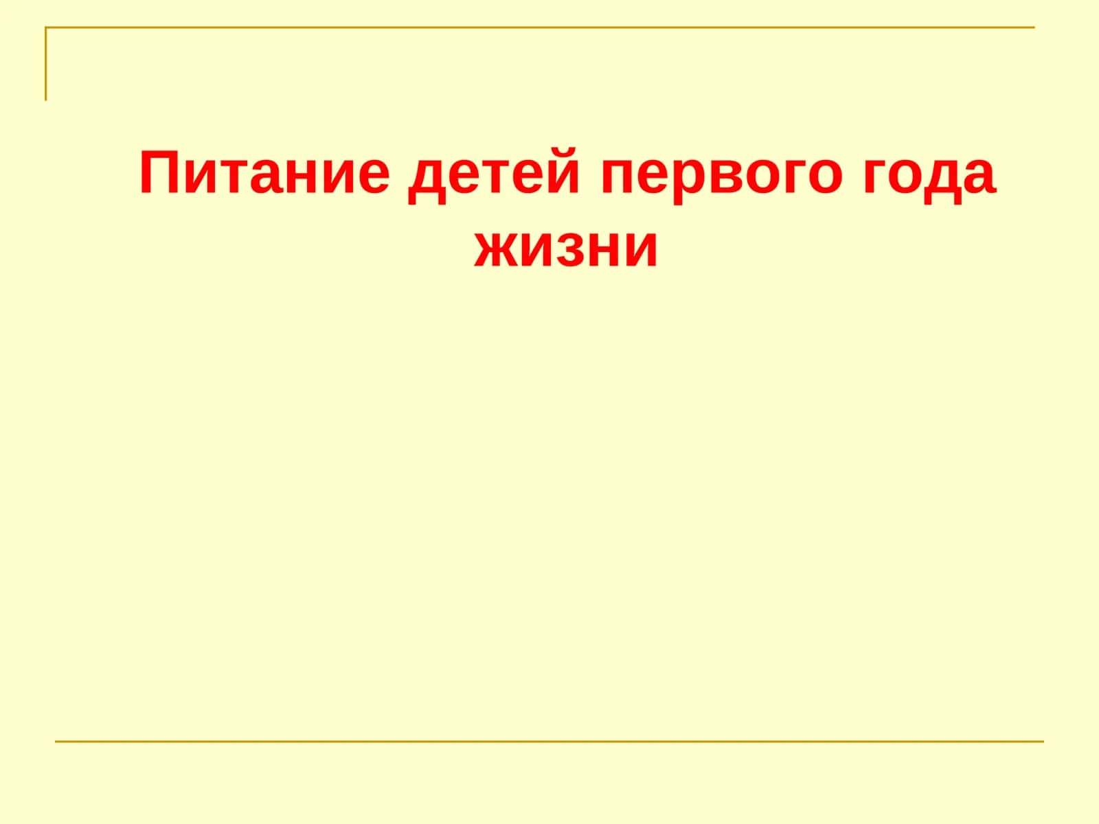 Питание детей первого года жизни 1
