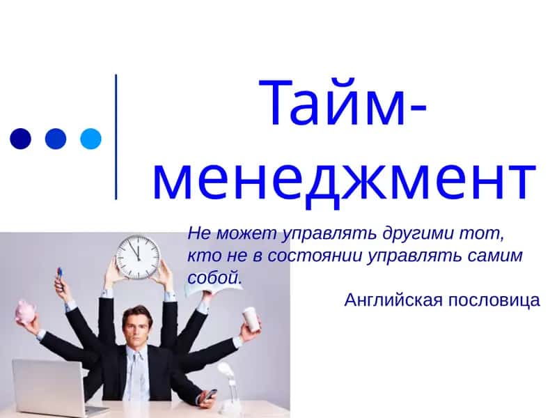 Тайм менеджмент 1