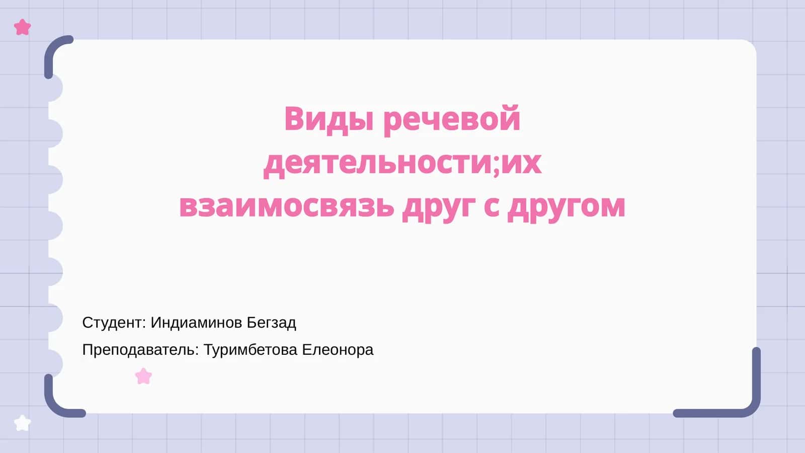 Речевая деятельность 1