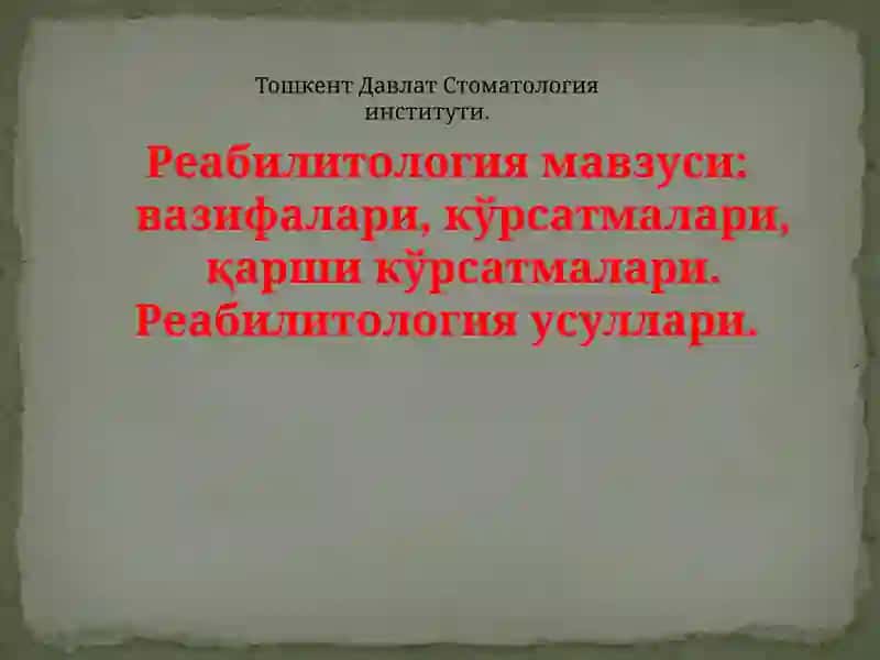 Реабилитология 1