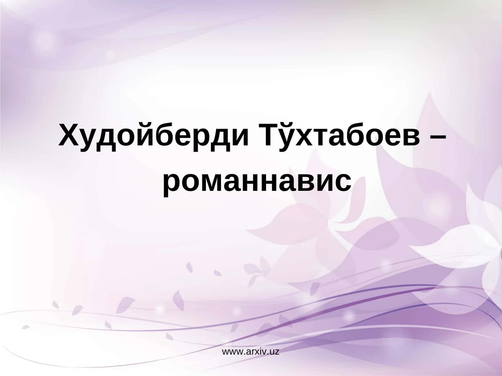 Худойберди Тўхтабоев – 1