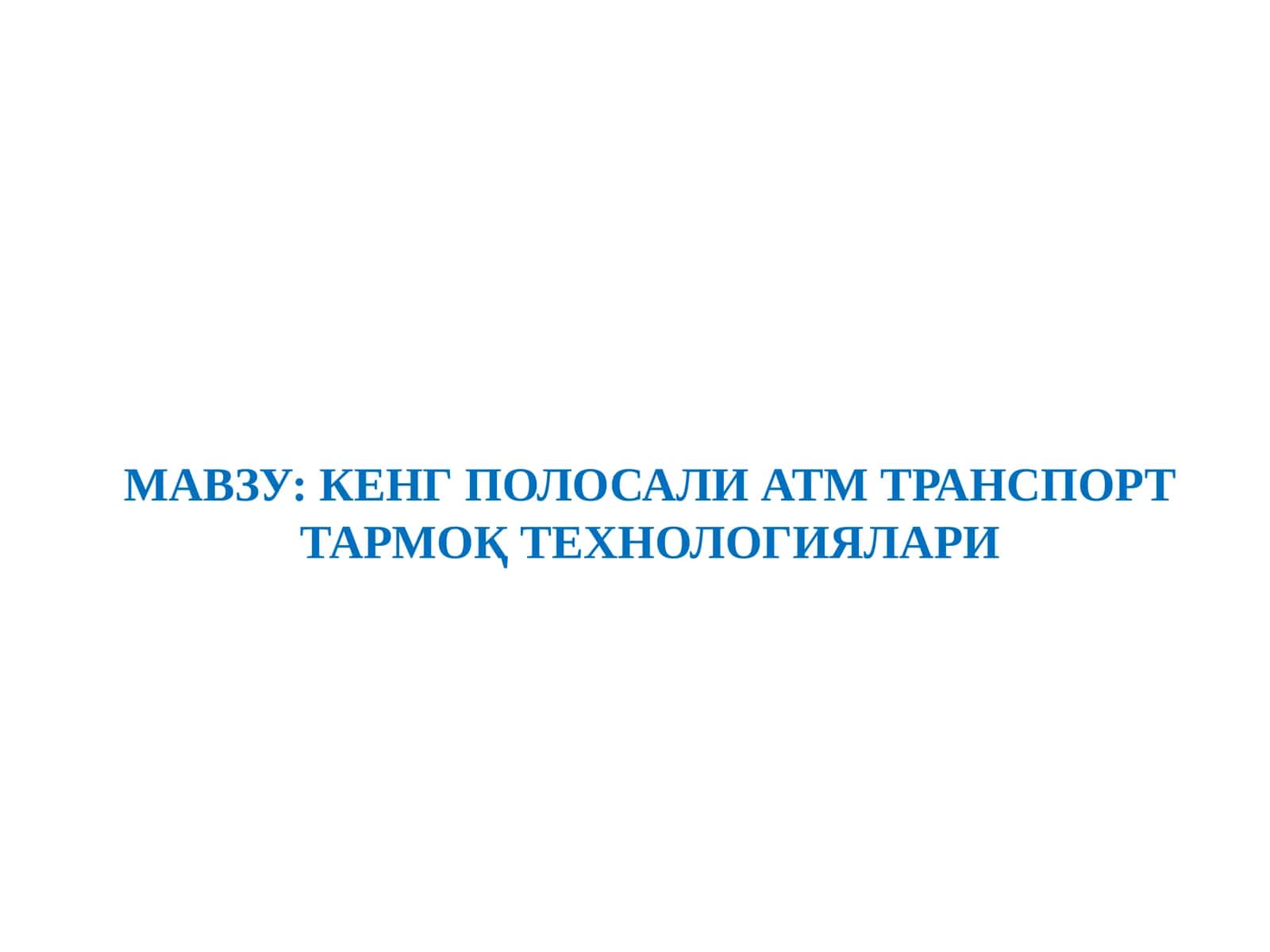 КЕНГ ПОЛОСАЛИ ATM ТРАНСПОРТ ТАРМОҚ ТЕХНОЛОГИЯЛАРИ 1