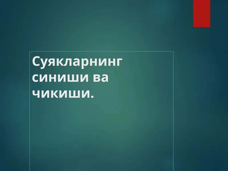 Суякларнинг синиши ва чикиши 1